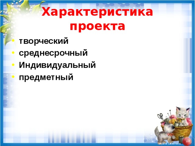 Характеристика проекта творческий среднесрочный Индивидуальный предметный 