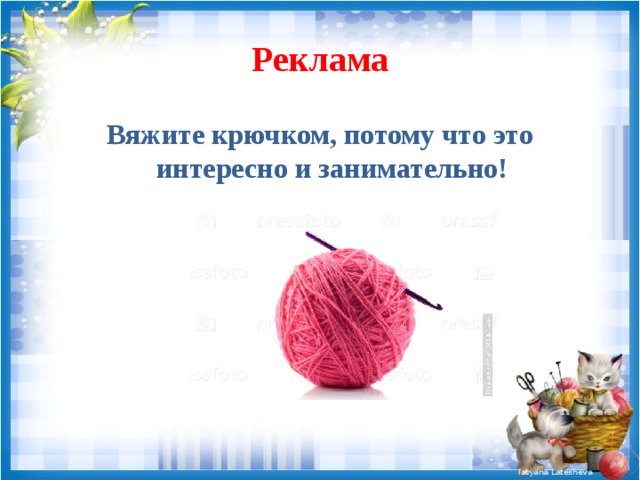 Реклама Вяжите крючком, потому что это интересно и занимательно! 