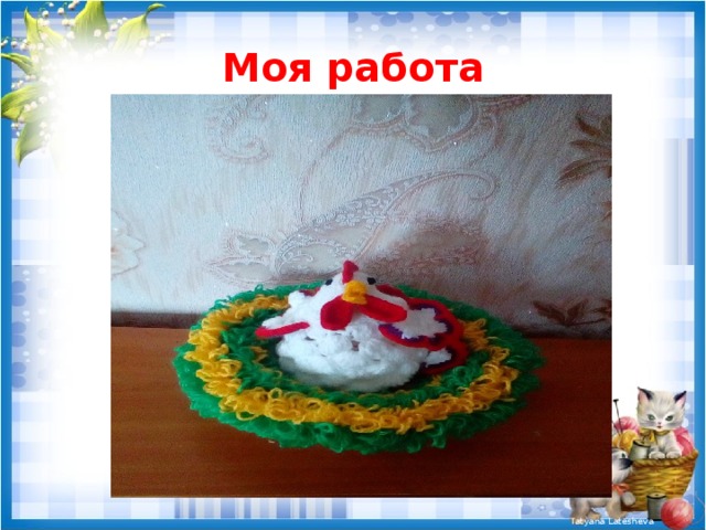 Моя работа 