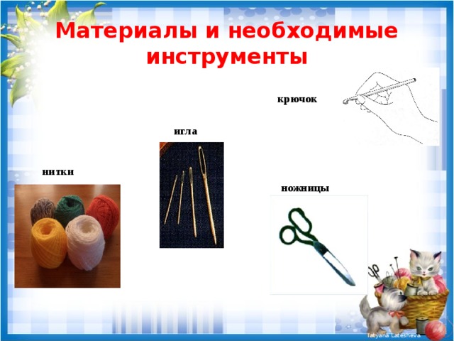Материалы и необходимые инструменты крючок  игла  нитки ножницы 