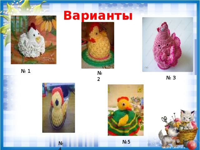Варианты № 1 № 2 № 3 № 5 № 4 