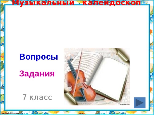  Музыкальный калейдоскоп Вопросы Задания 7 класс 