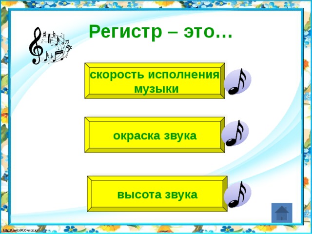 Регистр – это… скорость исполнения  музыки окраска звука высота звука 