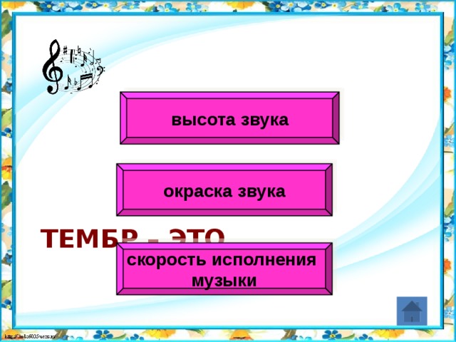 высота звука окраска звука Тембр – это… скорость исполнения музыки 