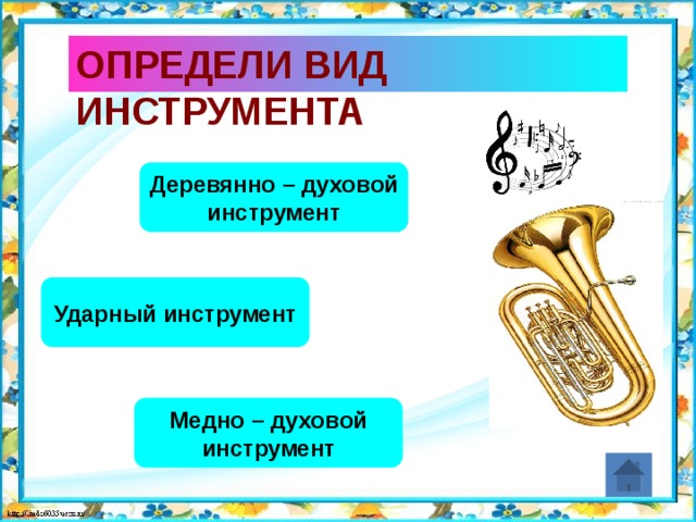 Определи вид инструмента Деревянно – духовой инструмент Ударный инструмент Медно – духовой инструмент 