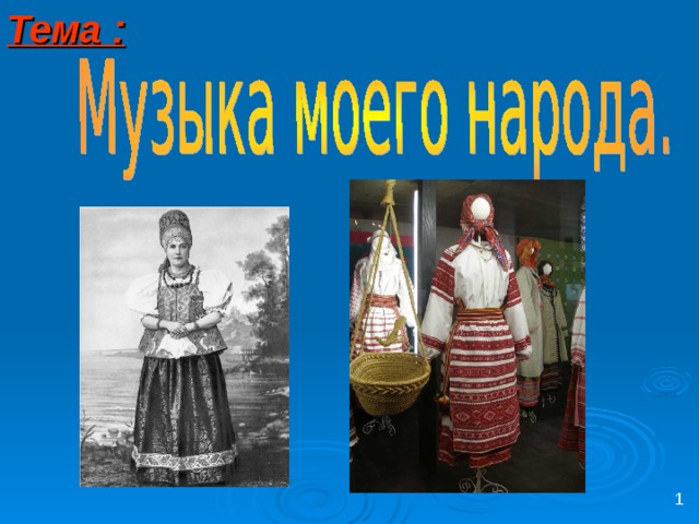 Тема :   1 