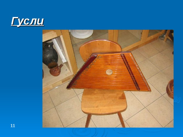 Гусли 11 