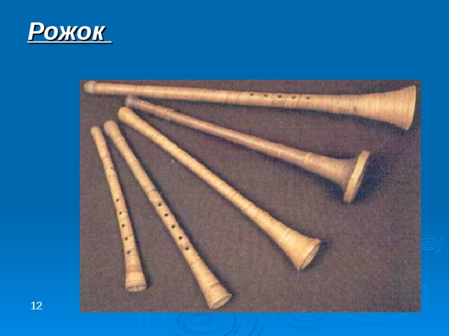 Рожок 12 