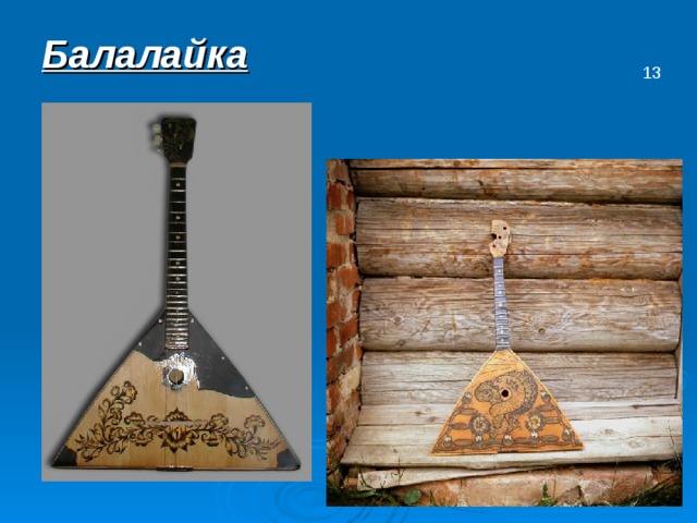 Балалайка 13 