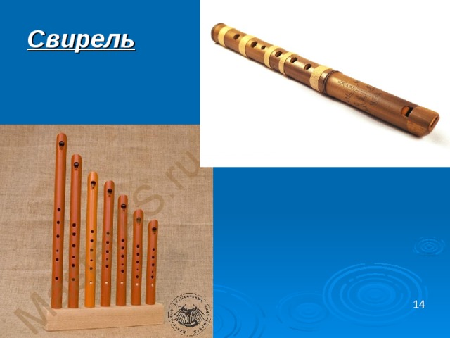 Свирель 14 