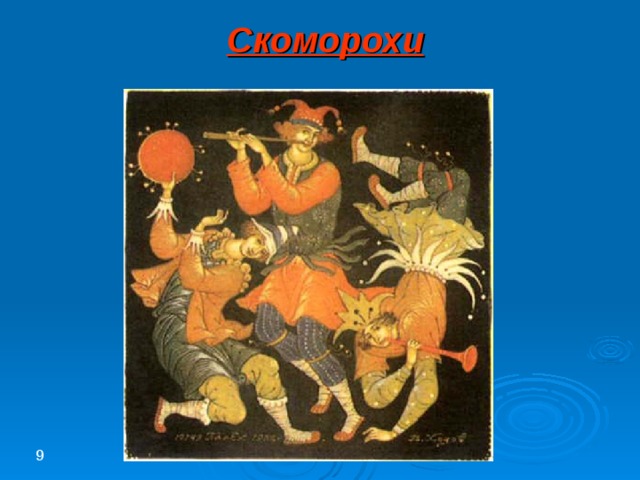 Скоморохи 9 