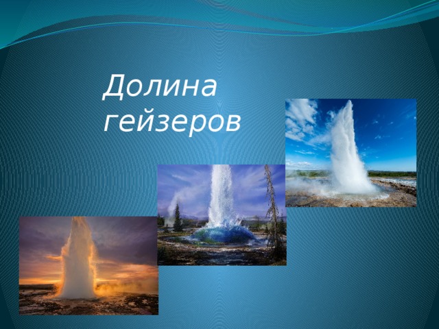 Долина гейзеров  