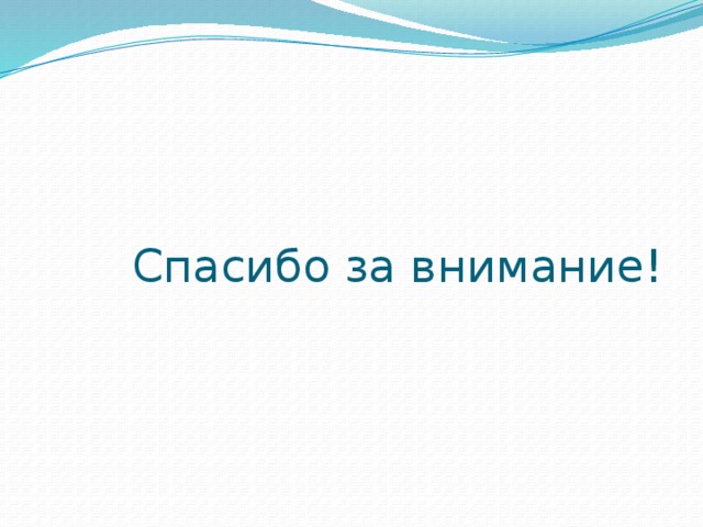  Спасибо за внимание! 