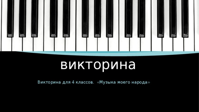 викторина Викторина для 4 классов. «Музыка моего народа» 
