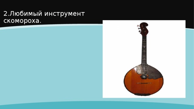 2.Любимый инструмент скомороха. 