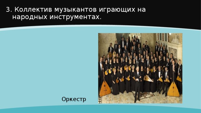 3. Коллектив музыкантов играющих на  народных инструментах. Оркестр 