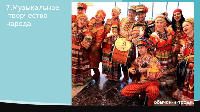 7.Музыкальное творчество народа . 