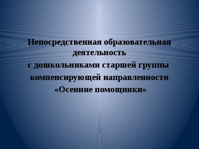 Непосредственная образовательная деятельность с дошкольниками старшей группы компенсирующей направленности  «Осенние помощники» 