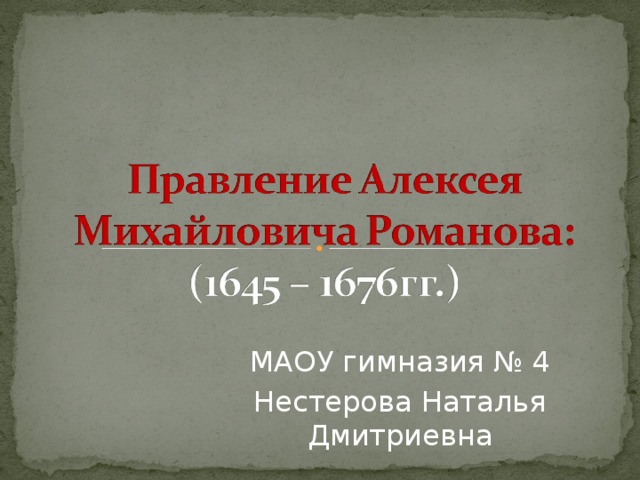 МАОУ гимназия № 4 Нестерова Наталья Дмитриевна 