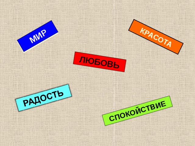 КРАСОТА МИР ЛЮБОВЬ СПОКОЙСТВИЕ  