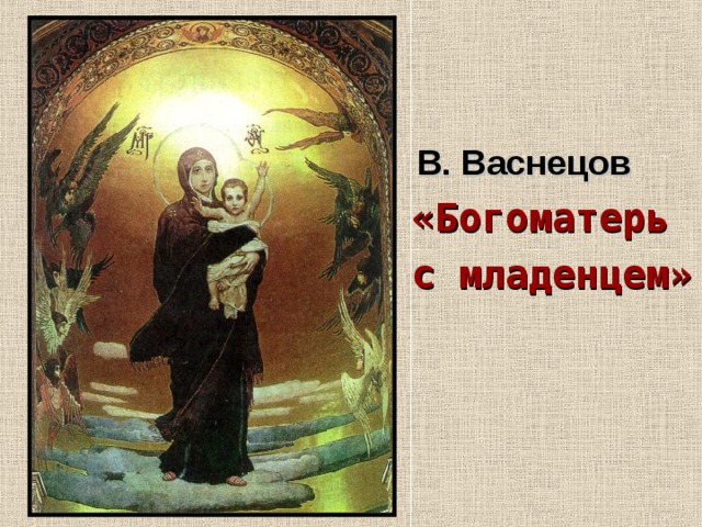  В. Васнецов «Богоматерь с младенцем»   
