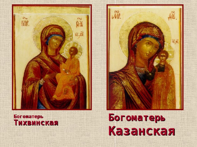 Богоматерь Казанская    Богоматерь Тихвинская     