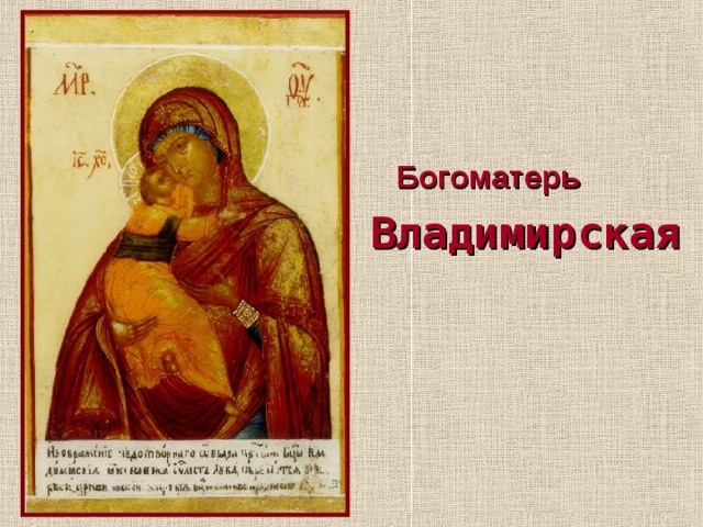  Богоматерь Владимирская  