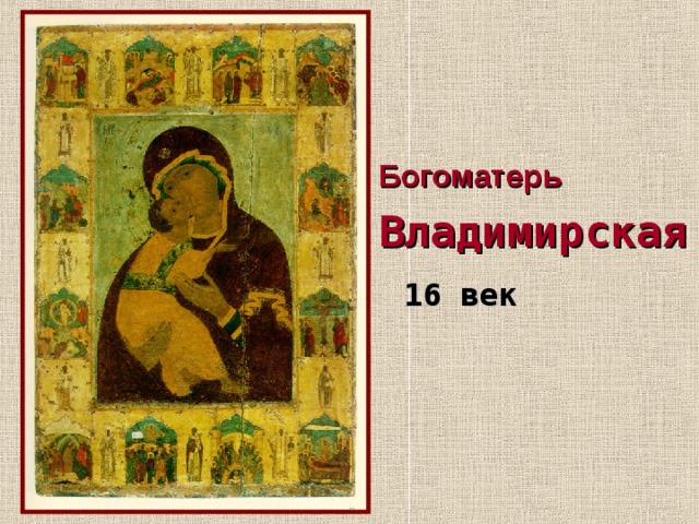 Богоматерь Владимирская  16 век  