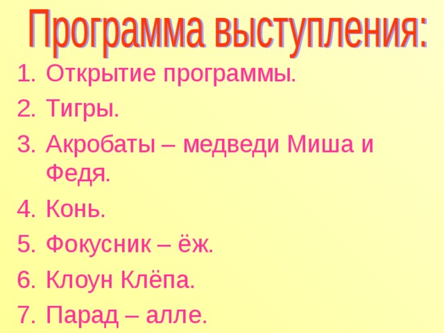 Открытие программы. Тигры. Акробаты – медведи Миша и Федя. Конь. Фокусник – ёж. Клоун Клёпа. Парад – алле. 