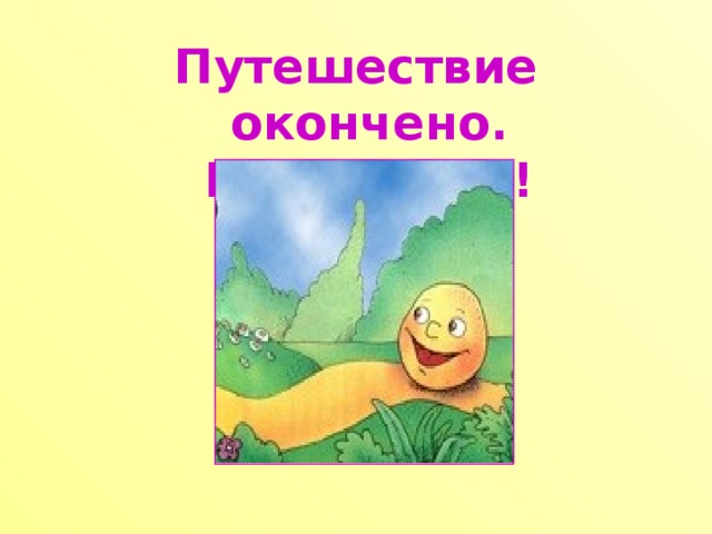 Путешествие окончено. Молодцы!!! 