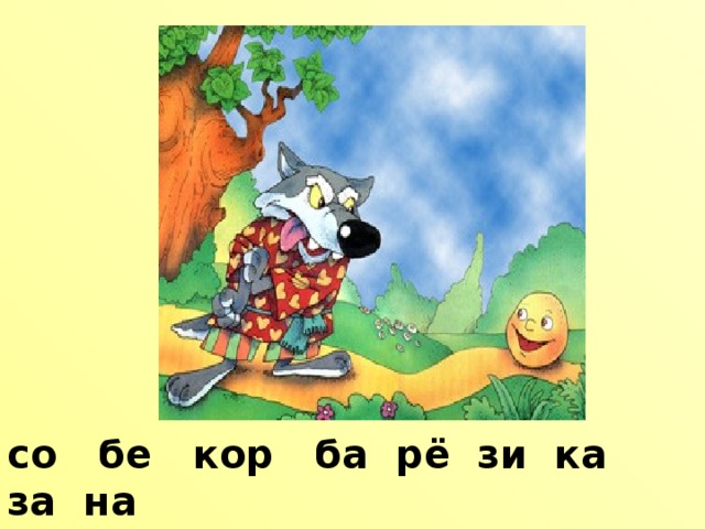 со бе кор ба рё зи ка за на 