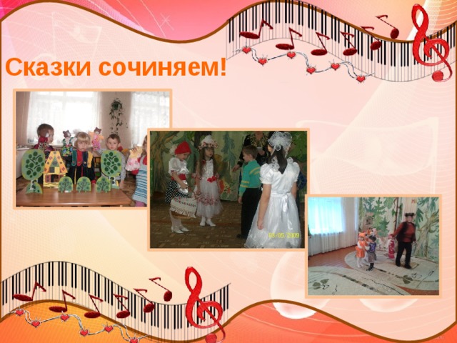  Сказки сочиняем!   