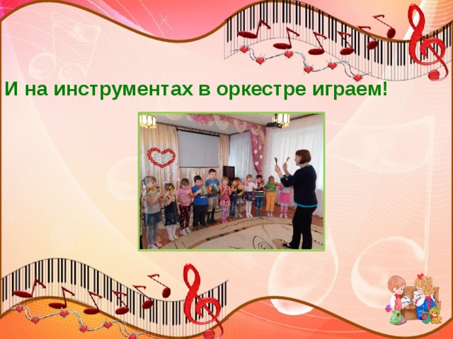 И на инструментах в оркестре играем! 