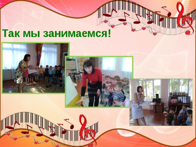 Так мы занимаемся! 