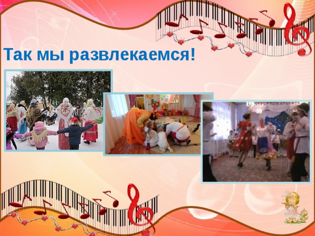 Так мы развлекаемся! 
