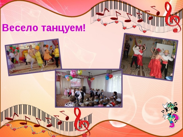 Весело танцуем! 