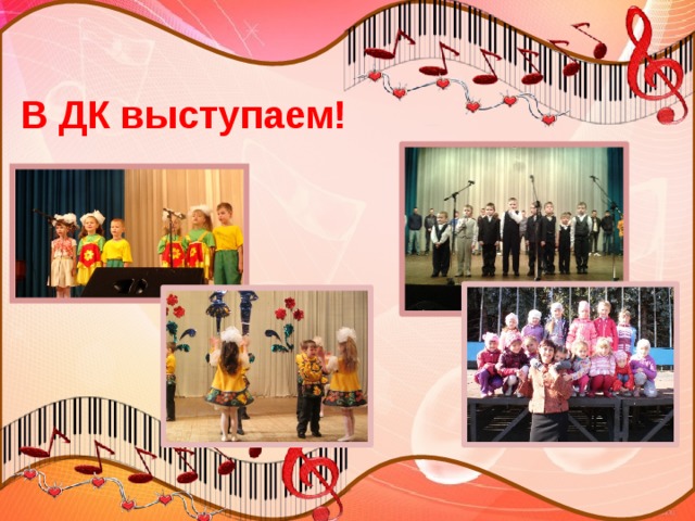 В ДК выступаем! 
