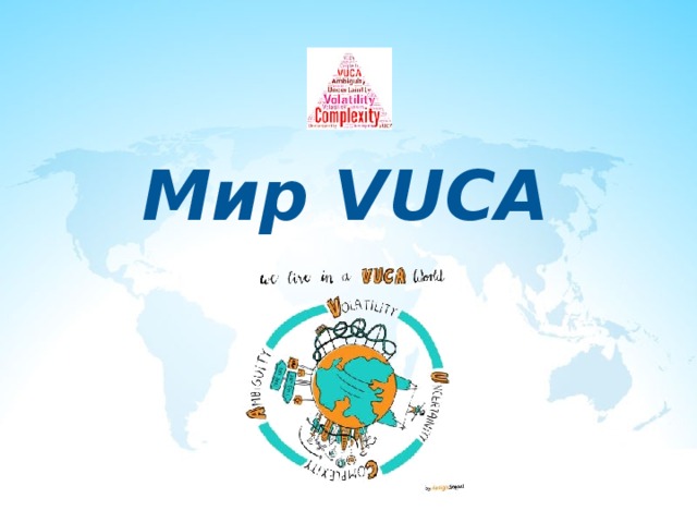 Мир VUCA   