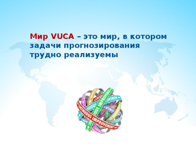 Мир VUCA – это мир, в котором задачи прогнозирования трудно реализуемы 