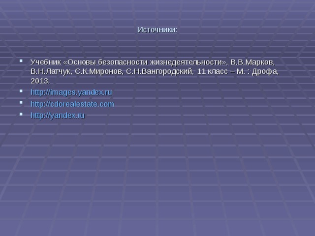 Источники: Учебник «Основы безопасности жизнедеятельности» , В.В.Марков, В.Н.Латчук , С.К.Миронов, С.Н.Вангородский, 11 класс – М. : Дрофа, 2013. http :// images.yandex.ru  http :// cdorealestate.com  http :// yandex.ru   