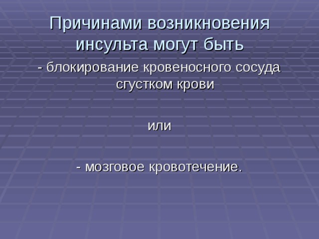 Причинами возникновения инсульта могут быть 
