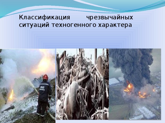 Классификация чрезвычайных ситуаций техногенного характера    