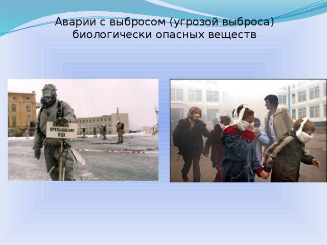 Аварии с выбросом (угрозой выброса) биологически опасных веществ  
