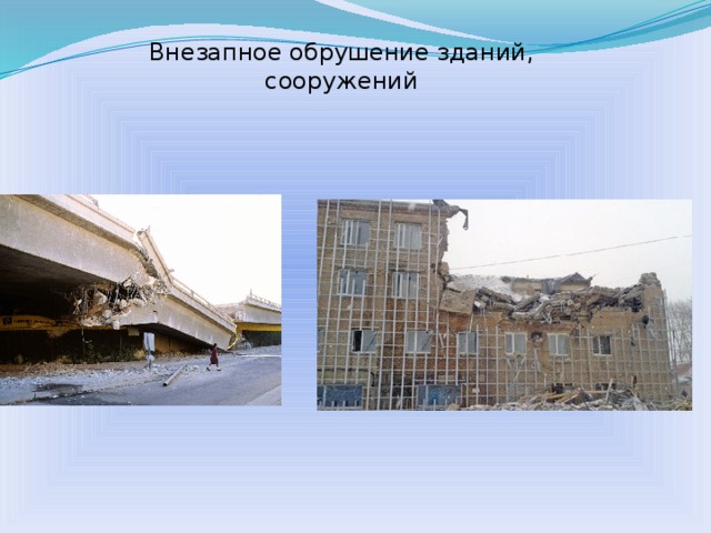 Внезапное обрушение зданий, сооружений  