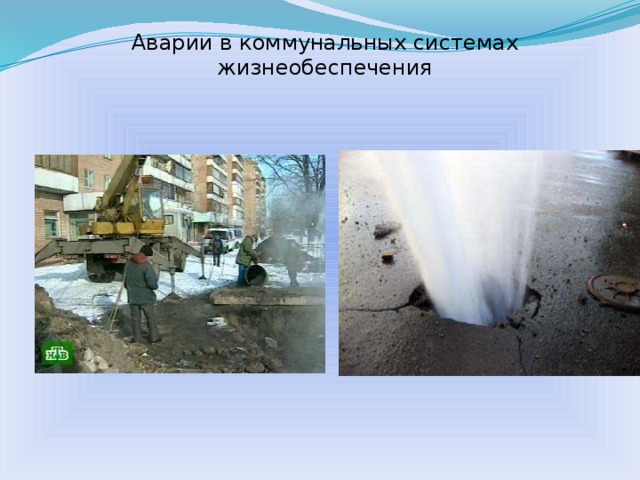 Аварии в коммунальных системах жизнеобеспечения  