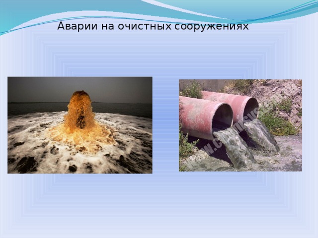 Аварии на очистных сооружениях  