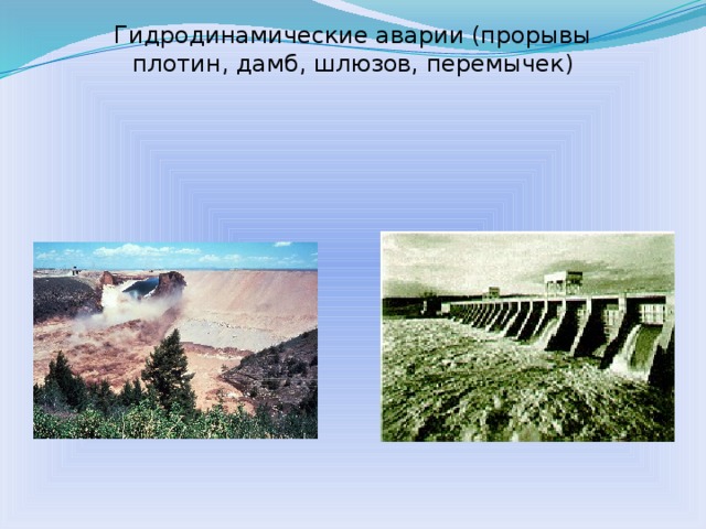 Гидродинамические аварии (прорывы плотин, дамб, шлюзов, перемычек)  