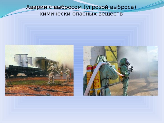 Аварии с выбросом (угрозой выброса) химически опасных веществ  