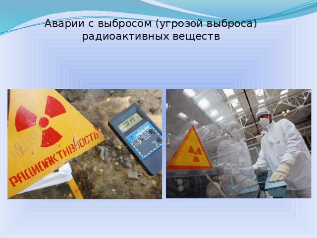 Аварии с выбросом (угрозой выброса) радиоактивных веществ  