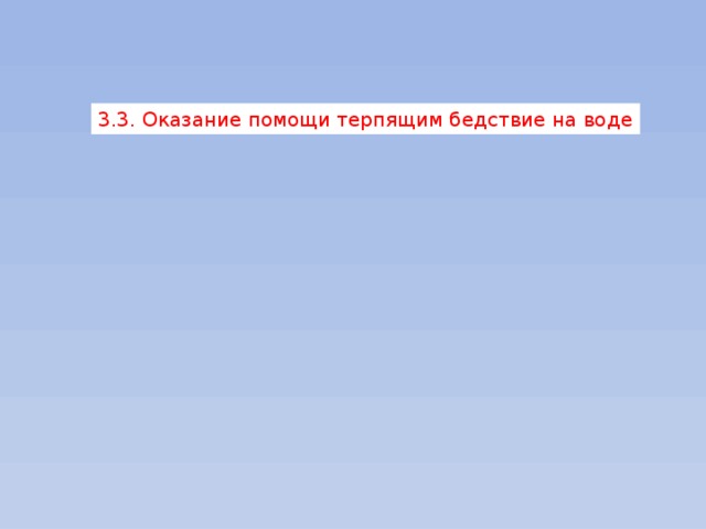 3.3. Оказание помощи терпящим бедствие на воде 